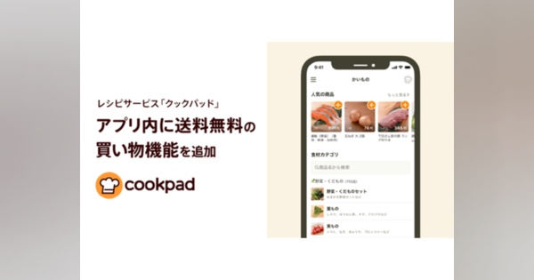 クックパッド、アプリ内に送料無料の買い物機能--東京都・神奈川県の一部地域から