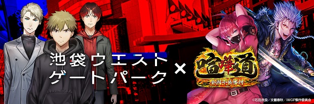 SNSエンターテインメント、『喧嘩道』でTVアニメ『池袋ウエストゲートパーク』とコラボを16日より開催