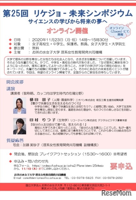 お茶大「リケジョ-未来シンポジウム」11/23オンライン開催