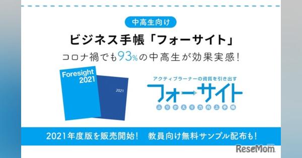 中高生向けビジネス手帳 「フォーサイト2021年度版」販売