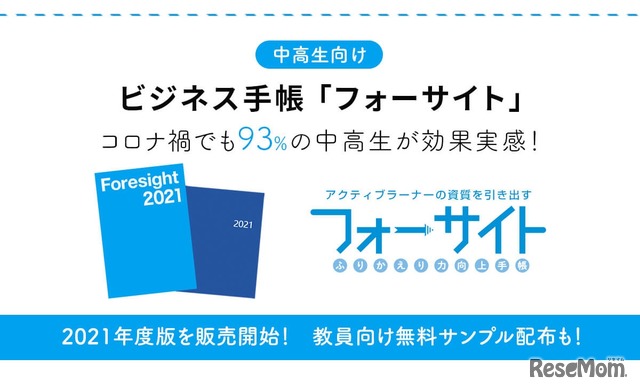 中高生向けビジネス手帳 「フォーサイト2021年度版」販売