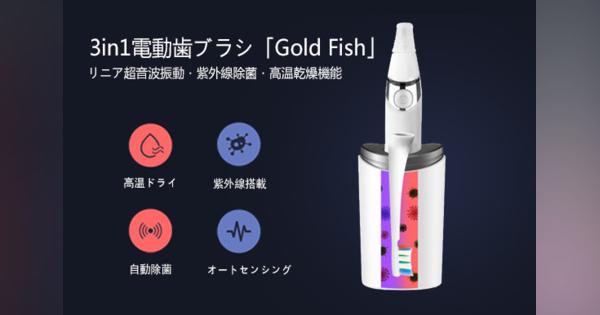 リニア超音波洗浄・UV除菌・高温ドライ機能の3in1電動歯ブラシ「Gold Fish」
