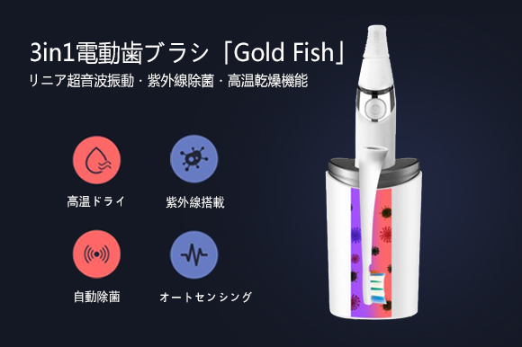 リニア超音波洗浄・UV除菌・高温ドライ機能の3in1電動歯ブラシ「Gold Fish」