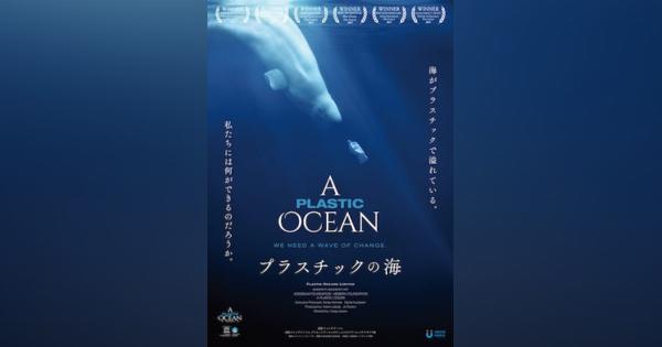 年間800万トンのプラスチックが海に　世界70カ国以上で上映された『プラスチックの海』、11月13日から全国公開 - SB-Japan