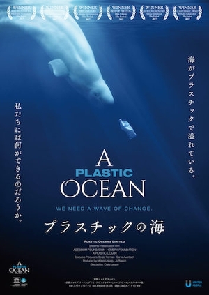 年間800万トンのプラスチックが海に　世界70カ国以上で上映された『プラスチックの海』、11月13日から全国公開 - SB-Japan