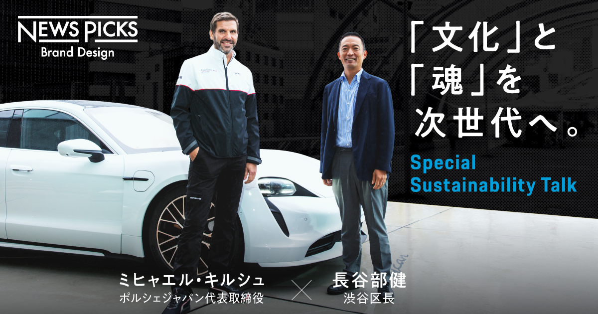 【トップ対談】ポルシェ×渋谷区。100年後の街とビジネスのためにできること