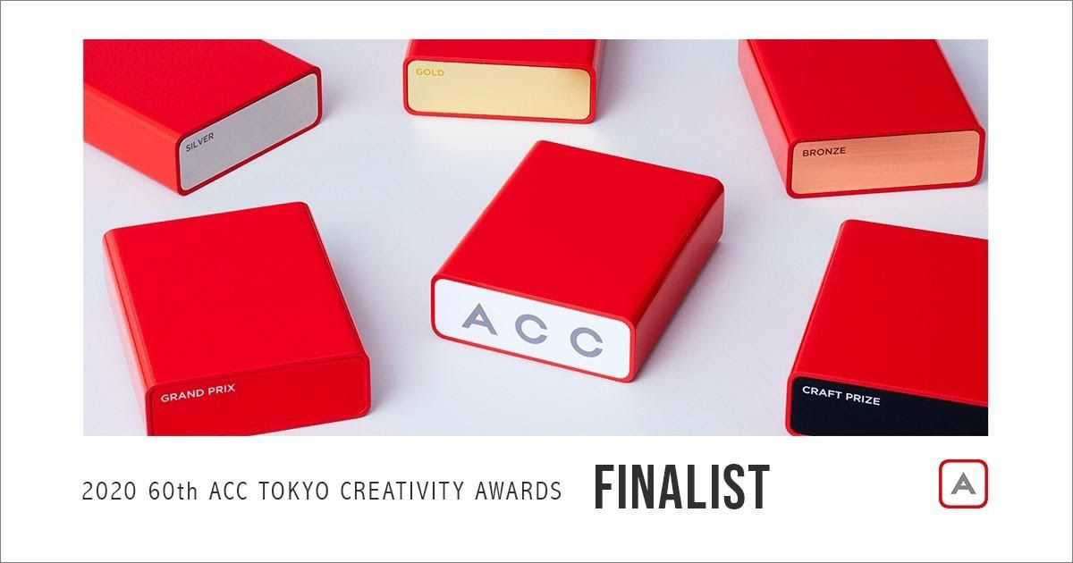 ACC賞、フィルム・ラジオ・新設デザイン部門のファイナリスト入賞作品を発表