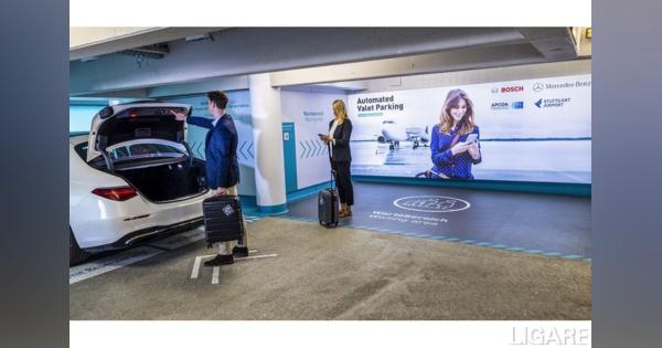 ボッシュ、完全自動駐車システムをシュトゥットガルド空港に導入へ