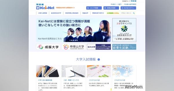 【大学受験2021】Kei-Net、新入試移行の変更ポイント