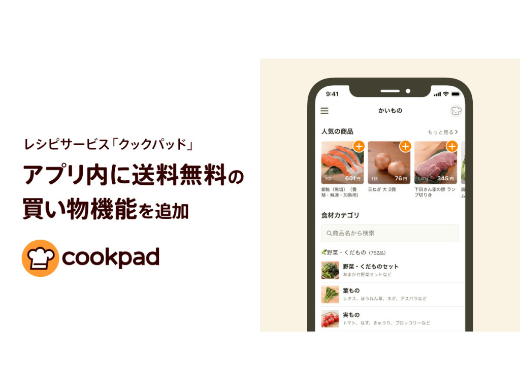 レシピサービス「クックパッド」がアプリ内に送料無料の買い物機能を追加