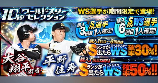 KONAMI、『プロ野球スピリッツA』で大谷翔平登場の「ワールドスターセレクション」「ワールドスタードラフトスカウト」を開催！