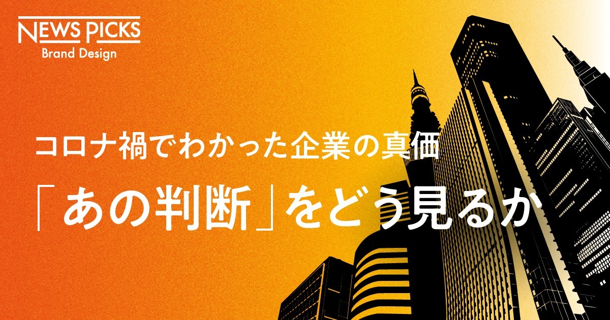ビジネスを止めるな。コロナという有事に見る日本企業の決断