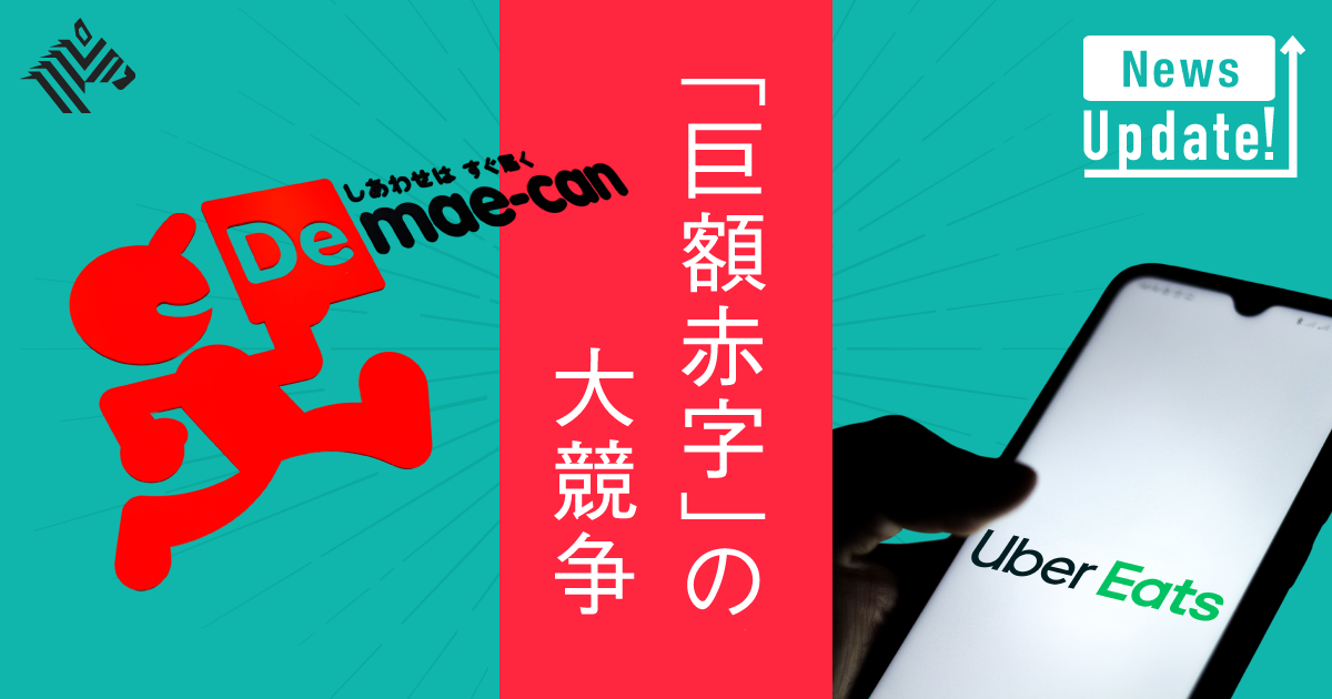グラフ解説】フードデリバリーの「赤字競争」がはじまった