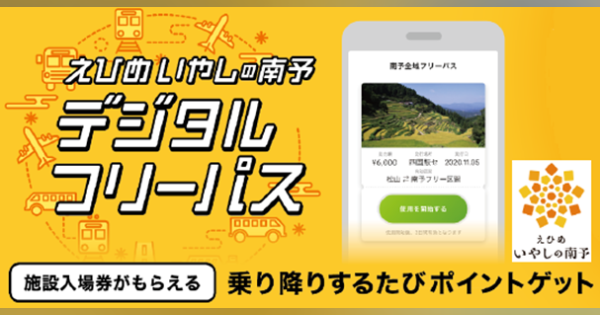 愛媛県南予にて、デジタルフリーパスによる観光型MaaSの実証実験開始！