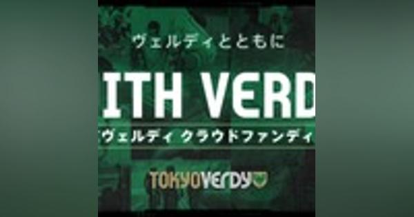 東京Vがクラウドファンディング『WITH VERDY』を開始！ コロナによる収入減で悲痛の叫び「カバーするにも限界が」