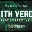 東京Vがクラウドファンディング『WITH VERDY』を開始！ コロナによる収入減で悲痛の叫び「カバーするにも限界が」