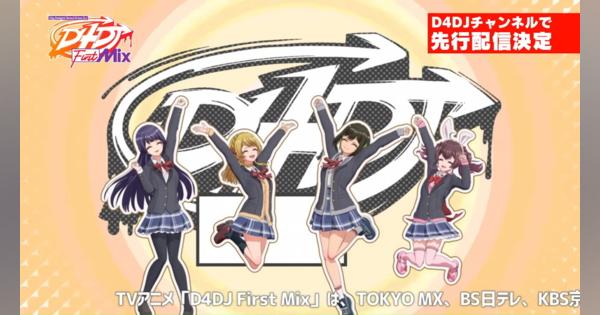 ブシロード、TVアニメ「D4DJ First Mix」のオープニングをYouTube上で先行公開！
