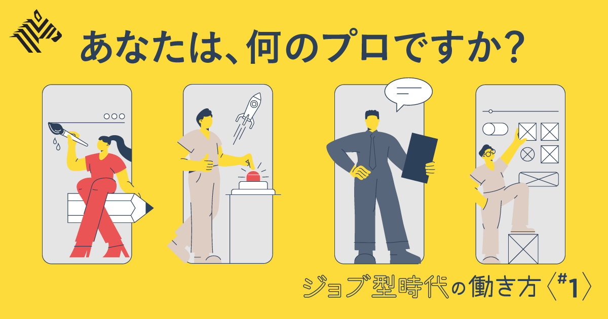 【完全図解】「ジョブ型」雇用で、仕事、給料、昇進はこう変わる