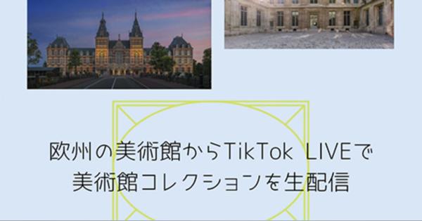 欧州美術館をTikTokで巡る5日間、「TikTok GoToアート」開催