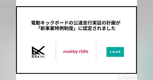 Luupら3社が自転車レーンで日本初の走行実証　電動キックボード実証計画が「新事業特例制度」に認定