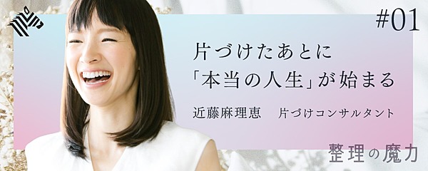 こんまり 理想の働き方 生き方を実現する片づけのメソッド
