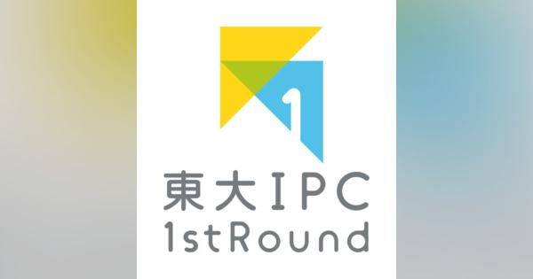 インキュベーションプログラム「東大IPC 1st Round 」、第3回支援先を決定