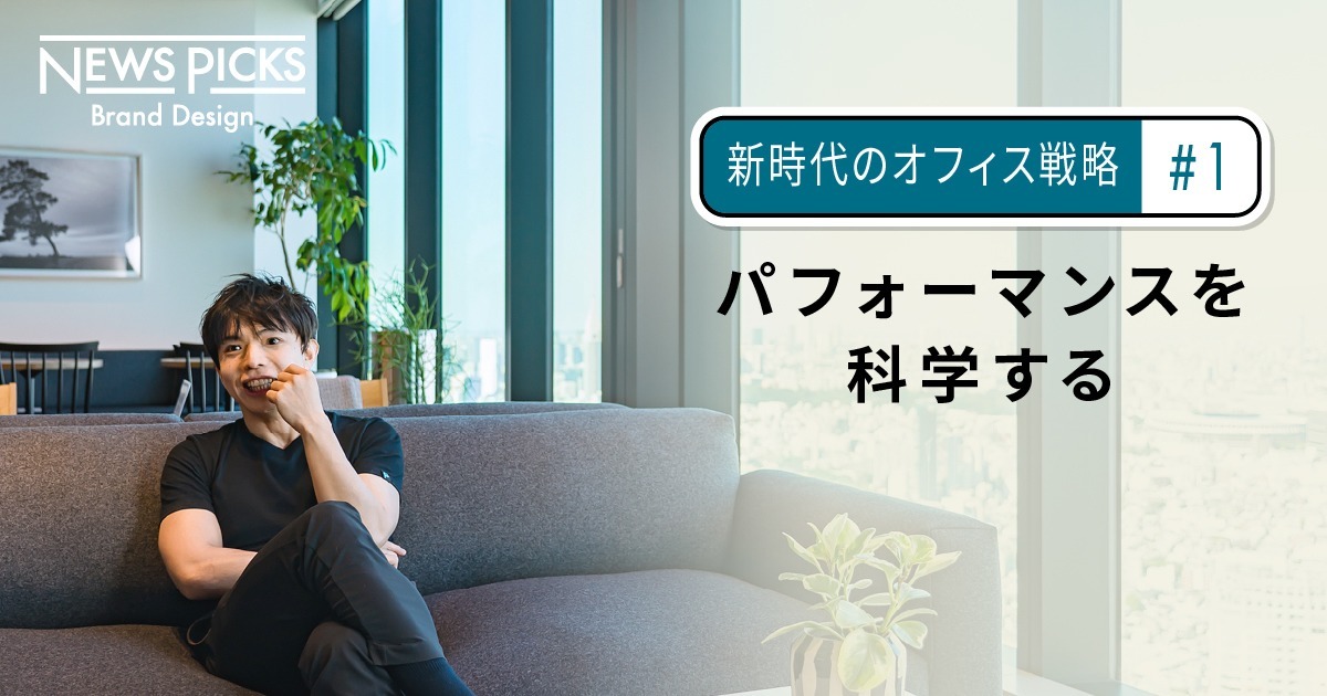 オフィスは必要か。パフォーマンスと「場」の関係を科学する
