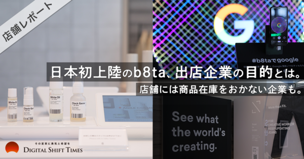 【店舗レポート】店舗には商品在庫を置かない企業も。日本初上陸のb8ta、出品企業の目的とは。