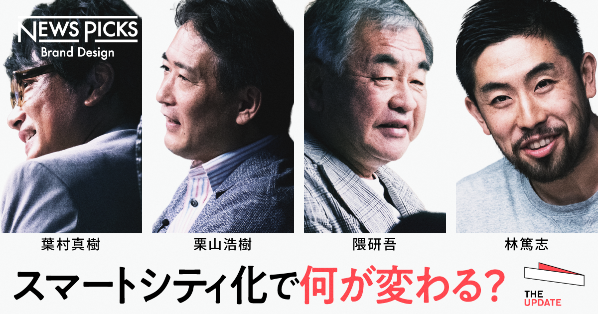 経済効率化を目指さない生き方へ。スマートシティに宿る「人間の可能性」【The UPDATE特別版ダイジェスト】