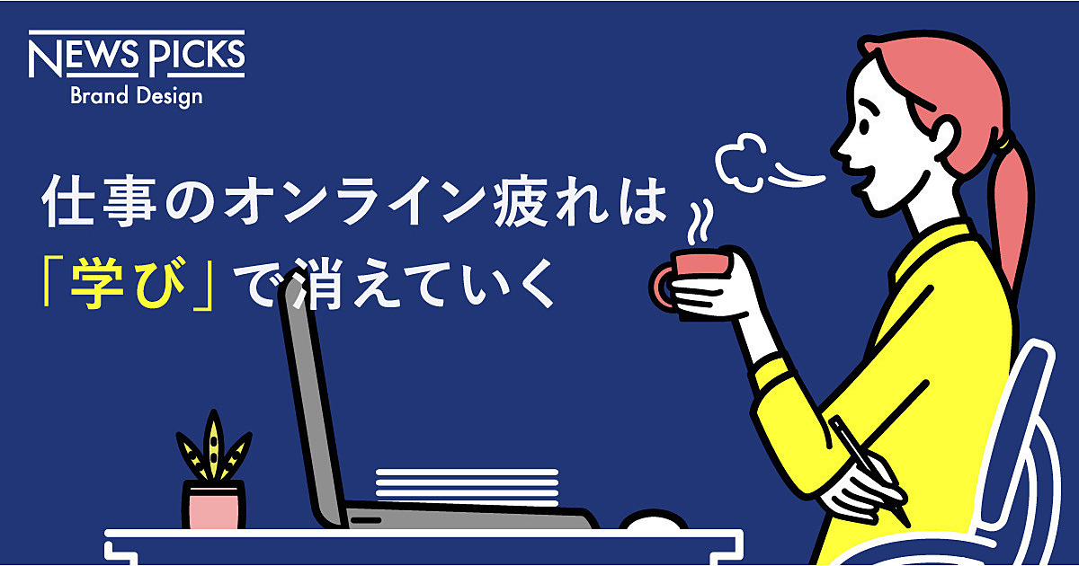 【悩み別】テレワーク時代の課題を解決する「大人の学び動画」3選