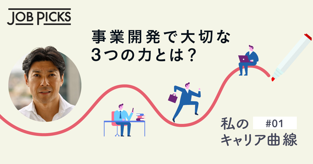 【事業開発】日本で唯一、クリステンセンが認めた「事業立ち上げ人」の仕事術
