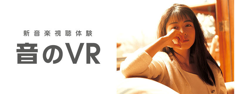 auの「新音楽視聴体験 音のVR」アプリでZARDのバーチャルライブを配信