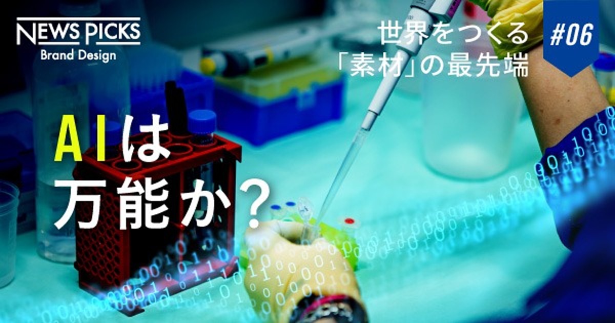 AIで革新素材は生まれるか？ 次の50年をつくる「マテリアルサイエンス」最前線