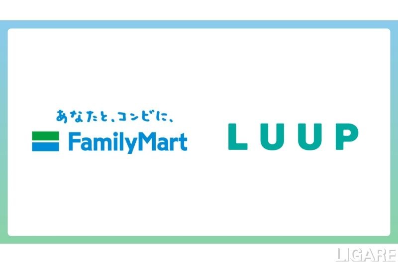 ファミリーマートに「LUUP」のポート導入　今年度中に都内数十店舗へ拡大