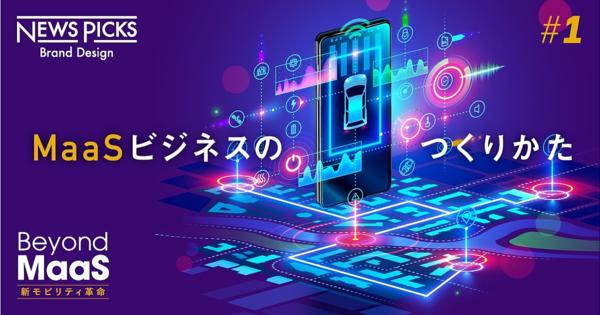 MaaS導入。利益化の鍵は「ステークホルダーの可視化」【全4回】