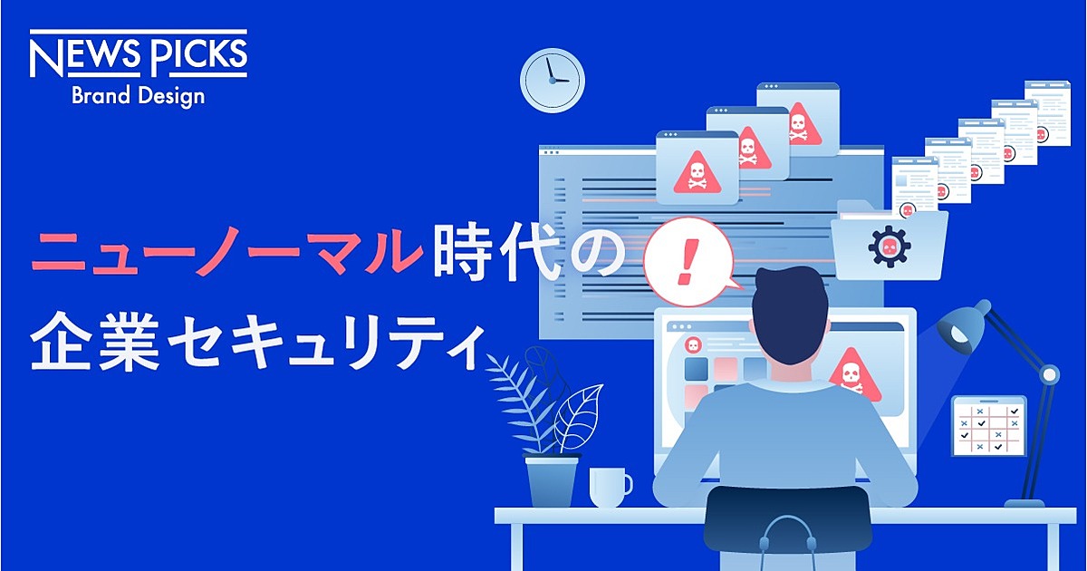 緊急事態は言い訳にならない。御社のテレワーク、安全ですか？