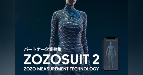 ZOZO、3D計測用ボディースーツ「ZOZOSUIT 2」を発表