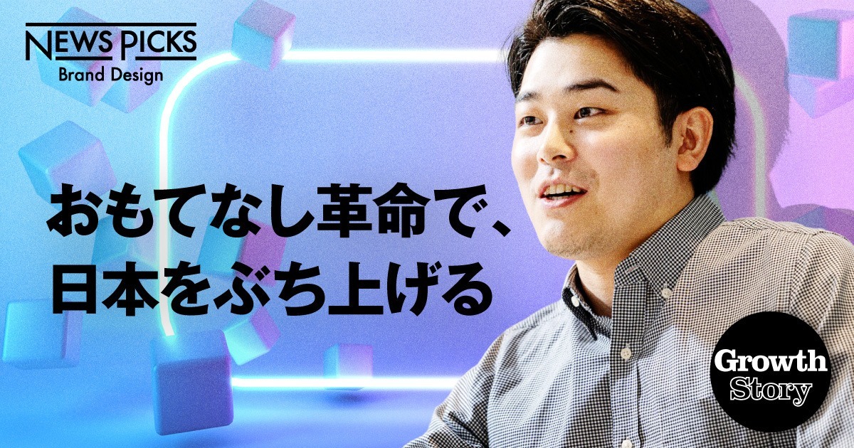 【超速】急成長ベンチャーの冒険、「接客DX」という攻めのイノベーションで失われた経済損失を取り戻せ