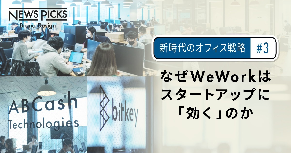 スタートアップが「今あえてWeWorkを選ぶ」理由とは