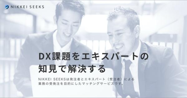 日本経済新聞社、DX業務に特化した「スキルシェアサービス」をリリース