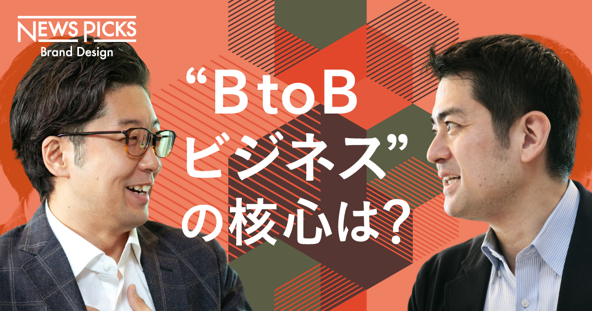 【BtoBビジネス最前線】社会が激変しても揺らがない「顧客本位」のマインドセット