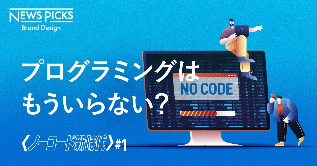 【入門】誰でもアプリを作れる時代が来た。噂の“ノーコード”を徹底解説