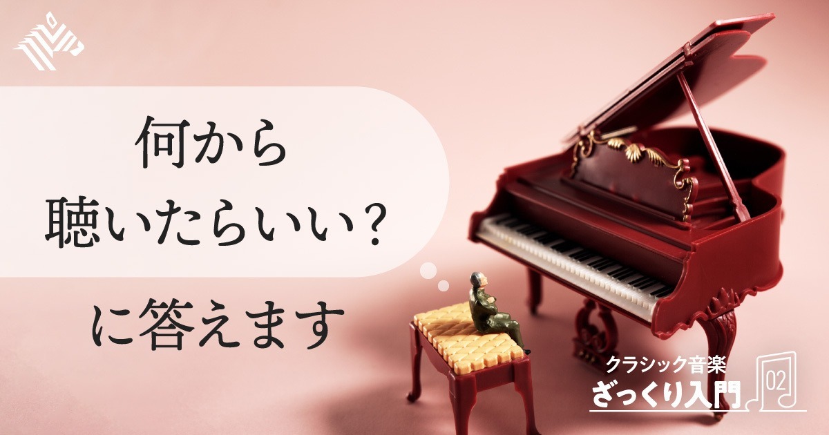 保存版 クラシック音楽の 沼 へと誘う厳選28曲