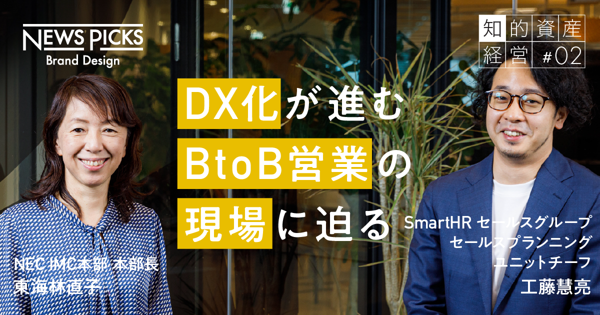 BtoB営業組織の大変化。チームで勝つには「構造資産」をどう生かす？
