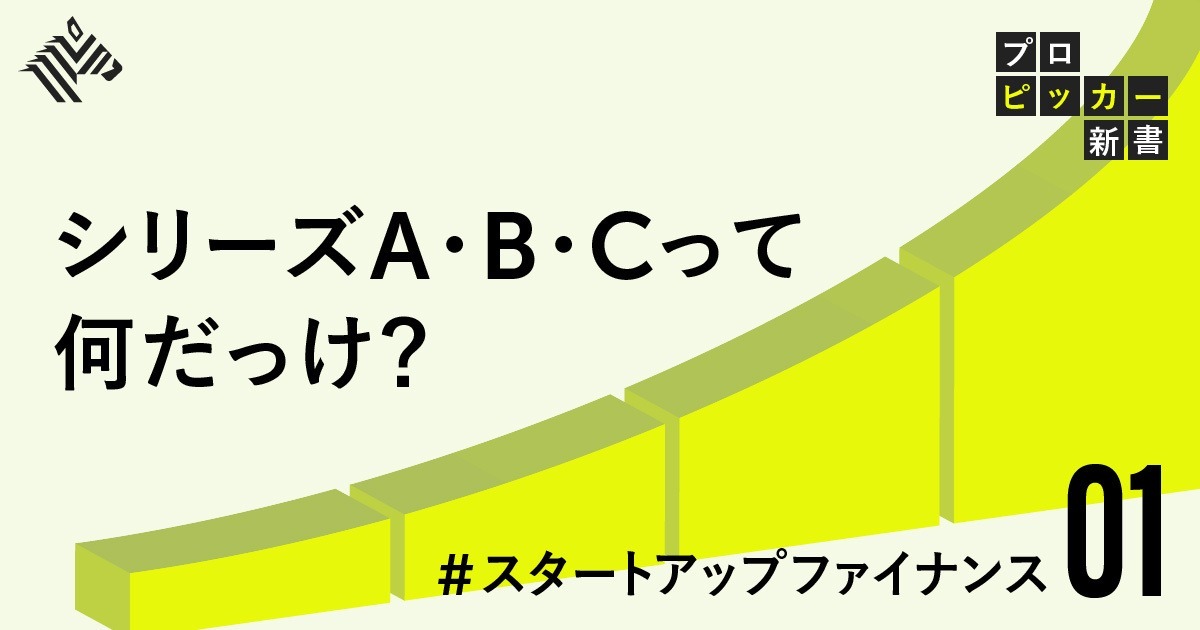 完全解説】ゼロからわかる、スタートアップの資金調達