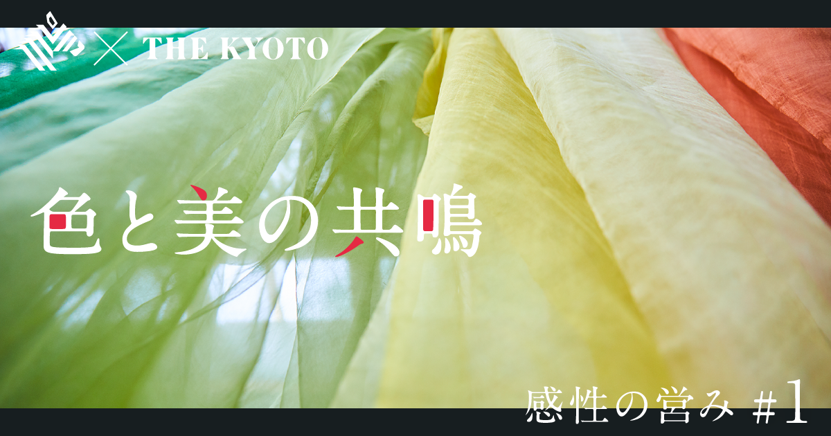 辻愛沙子が京都で語る「色と美のインスピレーション」