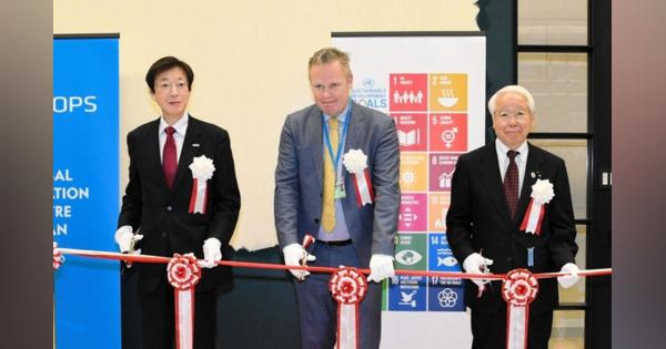 国連のＳＤＧｓ拠点　アジア初、神戸にオープン