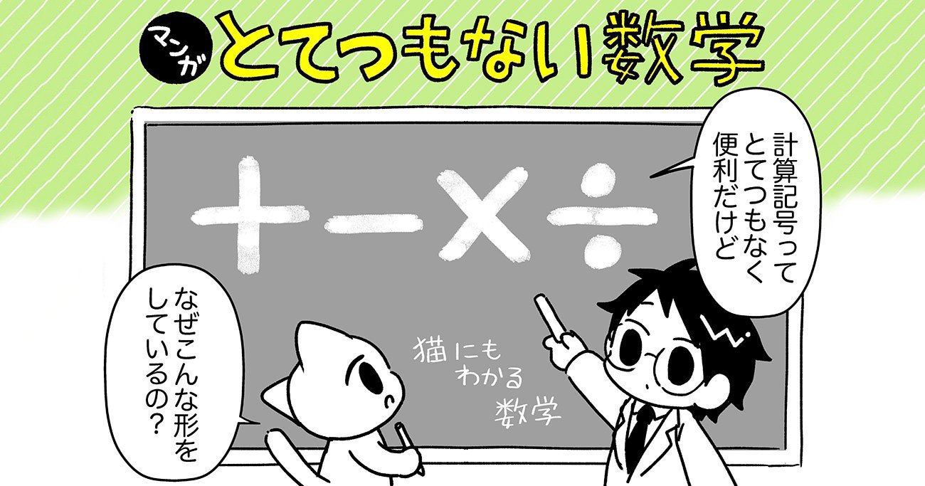 マンガでわかる 意外と知らない 計算記号 の由来 とてつもない数学