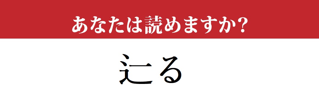 【難読漢字】「辷る」って読めますか？