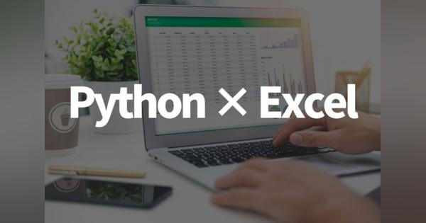PythonによるExcel自動化は何がスゴい？インストールからコードサンプルまで実践詳解